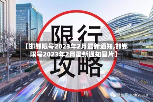 【邯郸限号2023年2月最新通知,邯郸限号2023年2月最新通知图片】