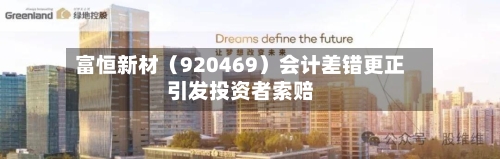 富恒新材(920469)会计差错更正引发投资者索赔-第2张图片