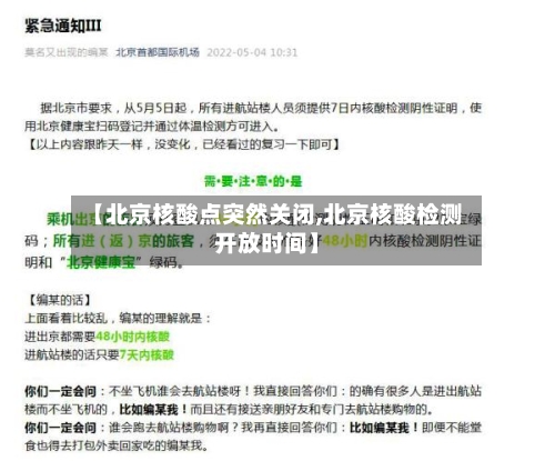 【北京核酸点突然关闭,北京核酸检测开放时间】