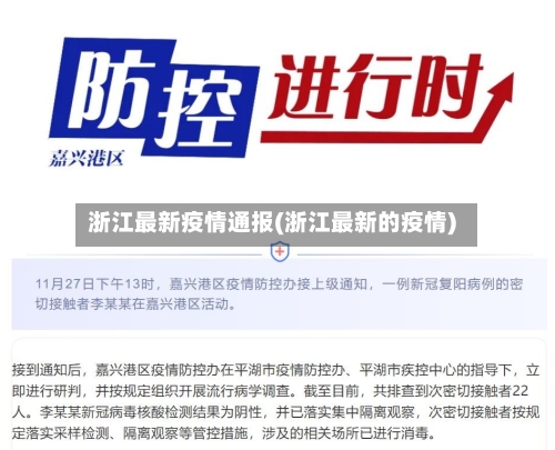 浙江最新疫情通报(浙江最新的疫情)-第3张图片