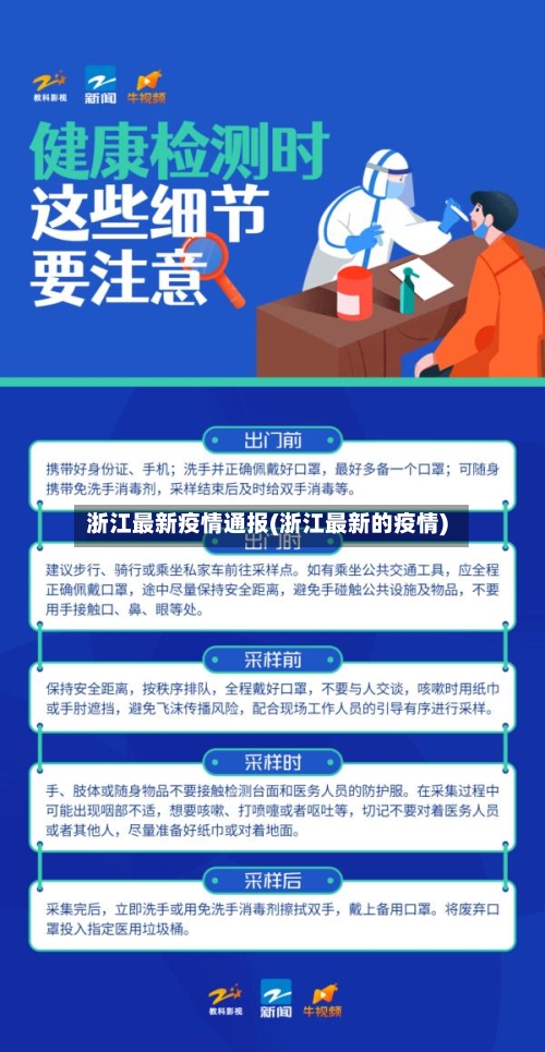 浙江最新疫情通报(浙江最新的疫情)-第2张图片