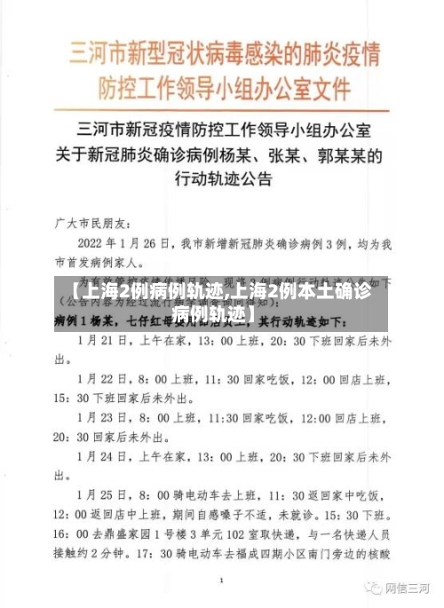 【上海2例病例轨迹,上海2例本土确诊病例轨迹】-第2张图片
