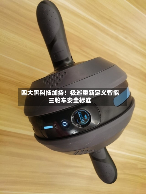四大黑科技加持！极巡重新定义智能三轮车安全标准-第2张图片