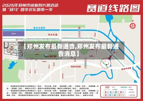 【郑州发布最新通告,郑州发布最新通告消息】-第2张图片