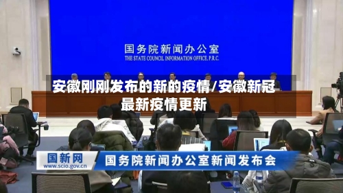 安徽刚刚发布的新的疫情/安徽新冠最新疫情更新