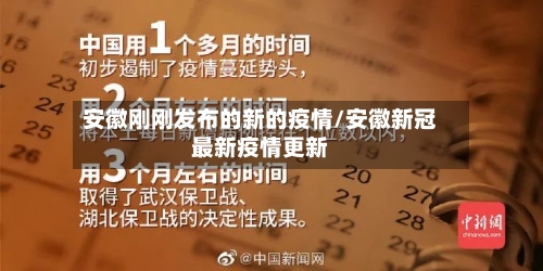 安徽刚刚发布的新的疫情/安徽新冠最新疫情更新-第3张图片