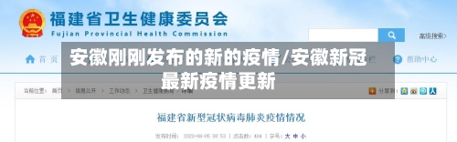 安徽刚刚发布的新的疫情/安徽新冠最新疫情更新-第2张图片