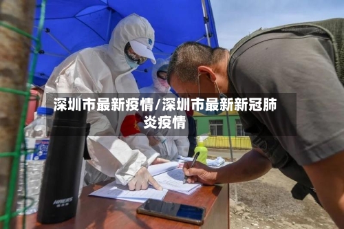 深圳市最新疫情/深圳市最新新冠肺炎疫情