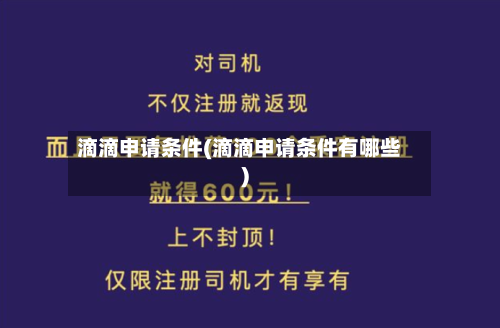 滴滴申请条件(滴滴申请条件有哪些)