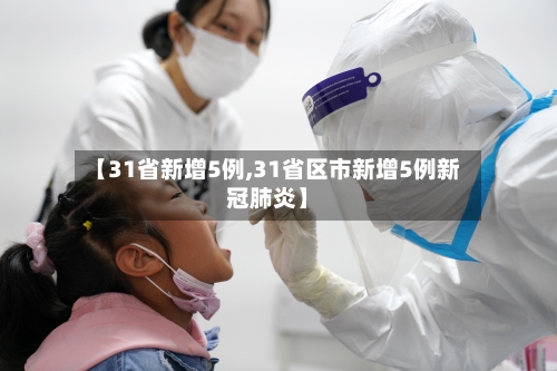【31省新增5例,31省区市新增5例新冠肺炎】-第2张图片