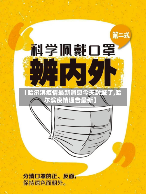 【哈尔滨疫情最新消息今天封城了,哈尔滨疫情通告最新】-第3张图片