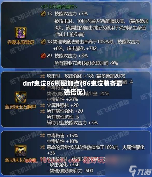 dnf鬼泣86刷图加点(86鬼泣装备最强搭配)-第2张图片