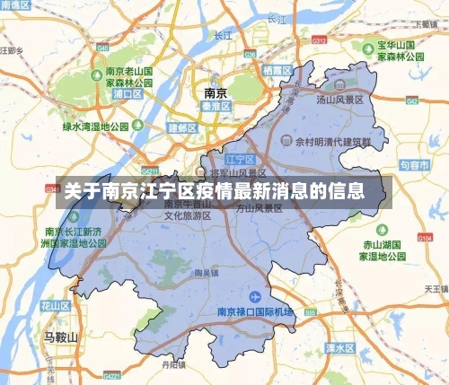 关于南京江宁区疫情最新消息的信息