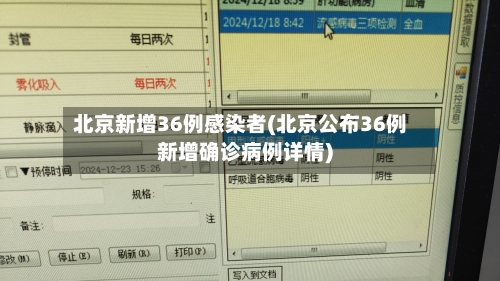 北京新增36例感染者(北京公布36例新增确诊病例详情)