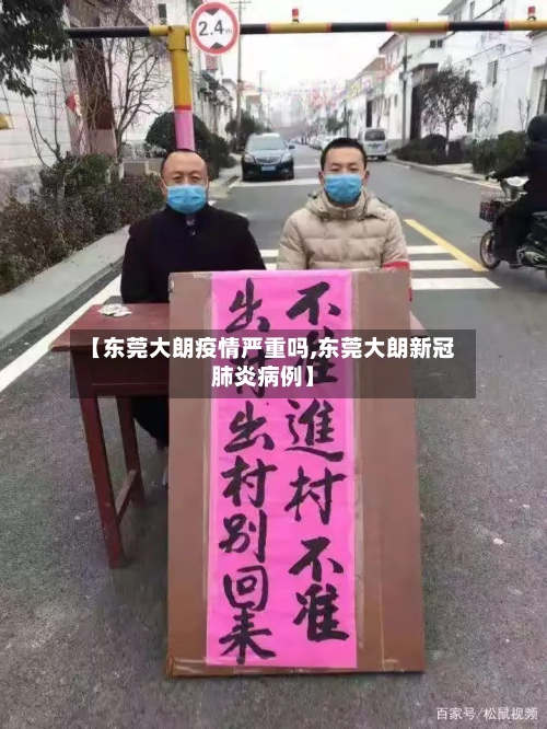 【东莞大朗疫情严重吗,东莞大朗新冠肺炎病例】