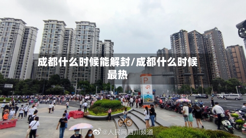 成都什么时候能解封/成都什么时候最热
