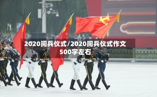 2020阅兵仪式/2020阅兵仪式作文500字左右