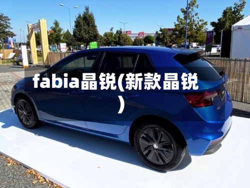 fabia晶锐(新款晶锐)