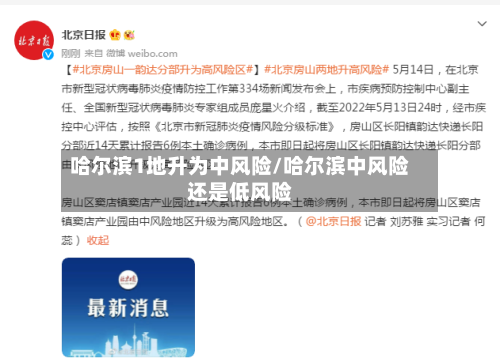 哈尔滨1地升为中风险/哈尔滨中风险还是低风险
