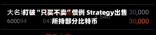 打破“只买不卖”惯例 Strategy出售所持部分比特币