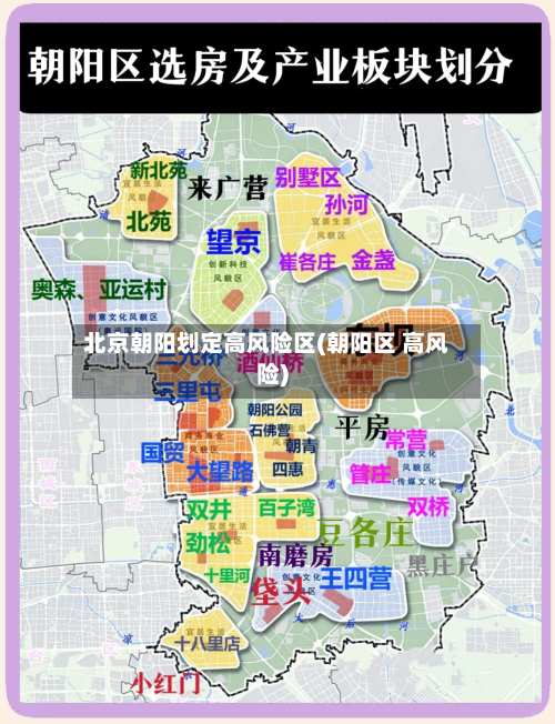 北京朝阳划定高风险区(朝阳区 高风险)-第3张图片