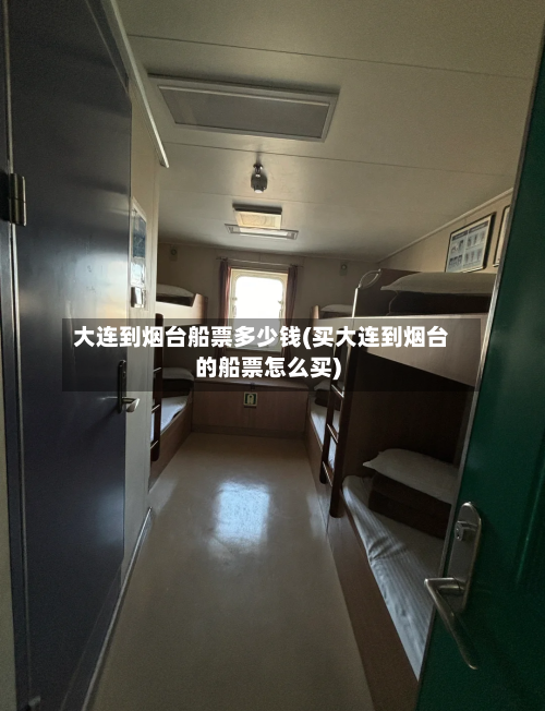 大连到烟台船票多少钱(买大连到烟台的船票怎么买)