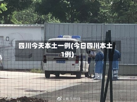 四川今天本土一例(今日四川本土1例)