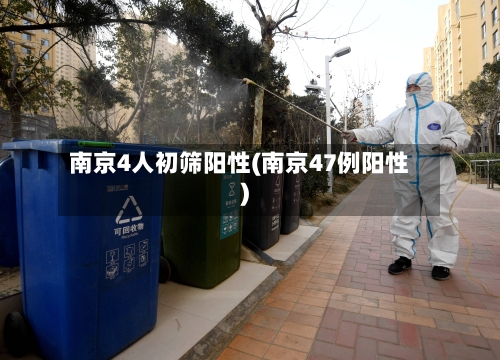 南京4人初筛阳性(南京47例阳性)-第3张图片