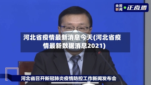 河北省疫情最新消息今天(河北省疫情最新数据消息2021)-第2张图片