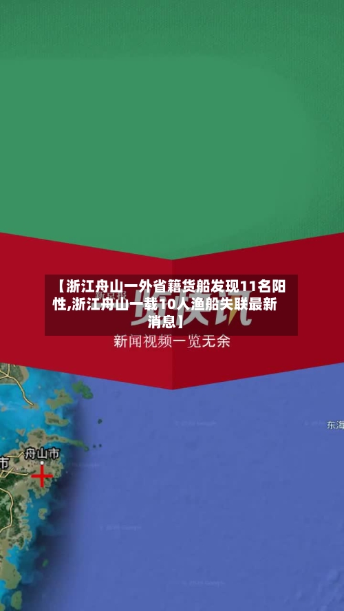 【浙江舟山一外省籍货船发现11名阳性,浙江舟山一载10人渔船失联最新消息】-第2张图片