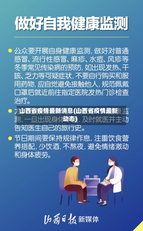 山西省疫情最新消息(山西省疫情最新动态)