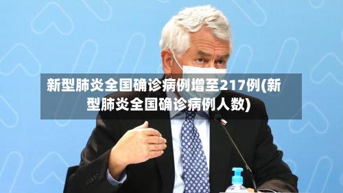 新型肺炎全国确诊病例增至217例(新型肺炎全国确诊病例人数)-第3张图片
