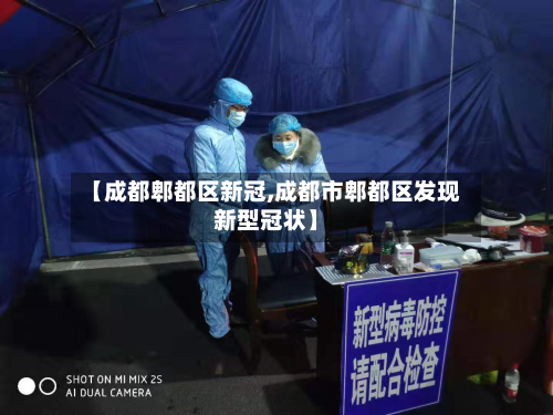 【成都郫都区新冠,成都市郫都区发现新型冠状】-第2张图片