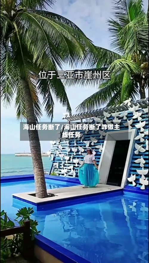 海山任务断了/海山任务断了咋做主线任务-第3张图片