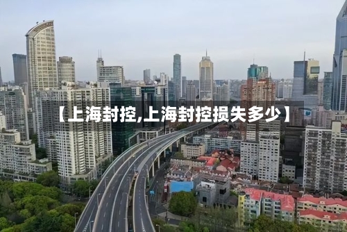 【上海封控,上海封控损失多少】-第2张图片
