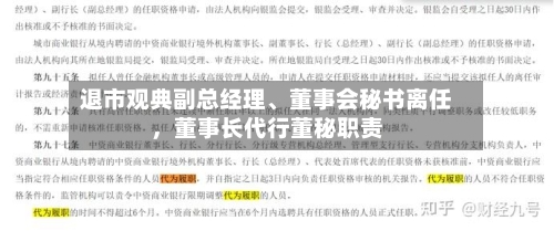 退市观典副总经理	、董事会秘书离任，董事长代行董秘职责-第2张图片