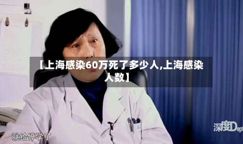 【上海感染60万死了多少人,上海感染人数】