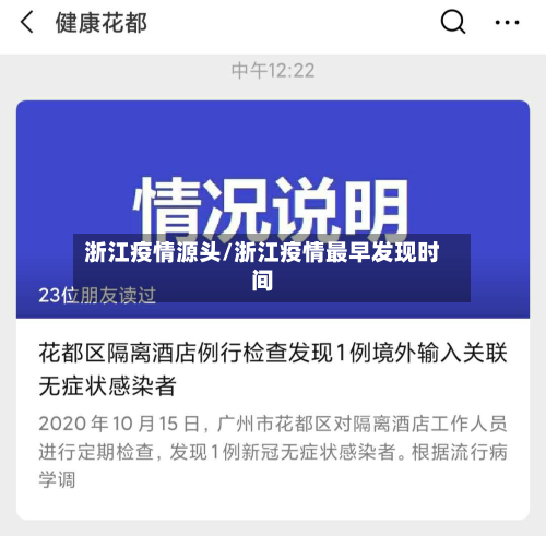 浙江疫情源头/浙江疫情最早发现时间-第2张图片
