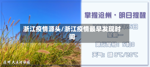 浙江疫情源头/浙江疫情最早发现时间