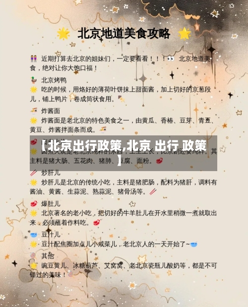 【北京出行政策,北京 出行 政策】-第2张图片