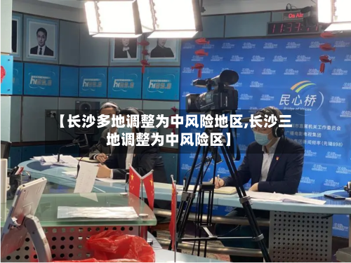 【长沙多地调整为中风险地区,长沙三地调整为中风险区】-第3张图片