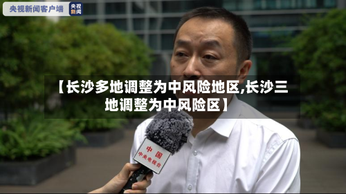 【长沙多地调整为中风险地区,长沙三地调整为中风险区】