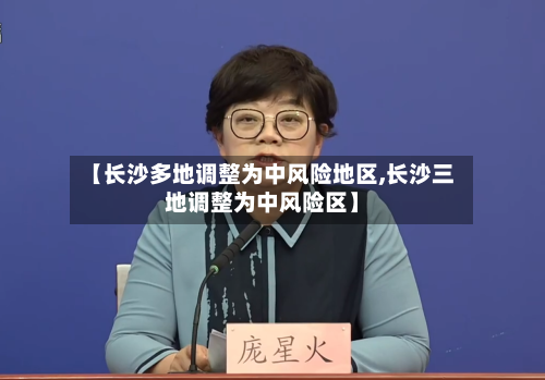 【长沙多地调整为中风险地区,长沙三地调整为中风险区】-第2张图片