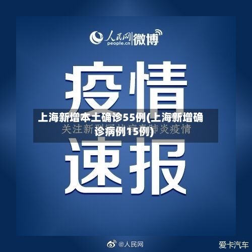 上海新增本土确诊55例(上海新增确诊病例15例)
