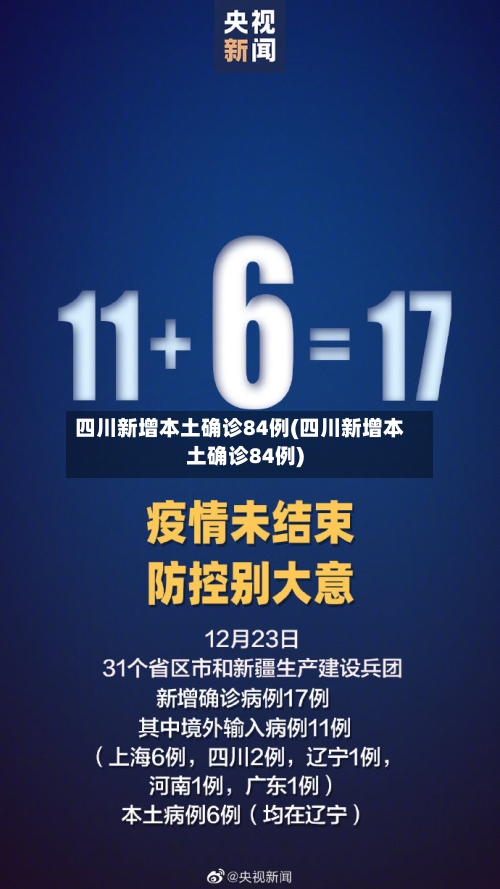四川新增本土确诊84例(四川新增本土确诊84例)-第2张图片
