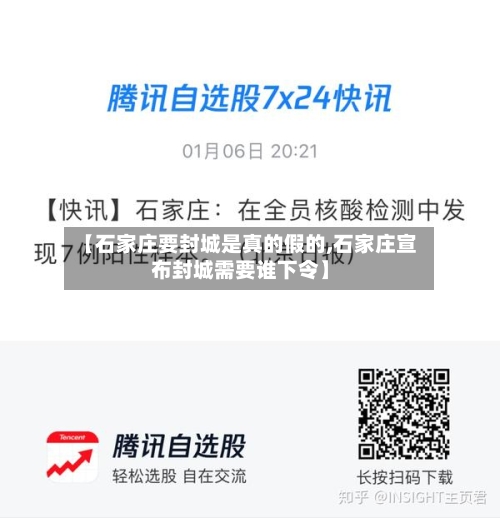 【石家庄要封城是真的假的,石家庄宣布封城需要谁下令】