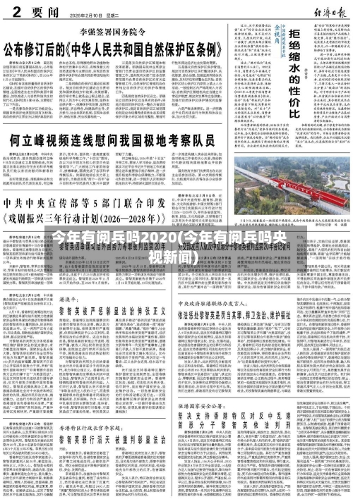 今年有阅兵吗2020(今年有阅兵吗央视新闻)-第2张图片