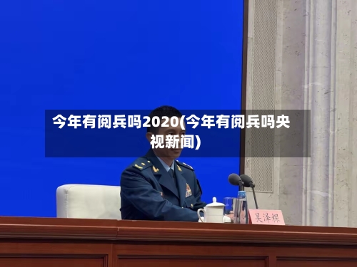今年有阅兵吗2020(今年有阅兵吗央视新闻)