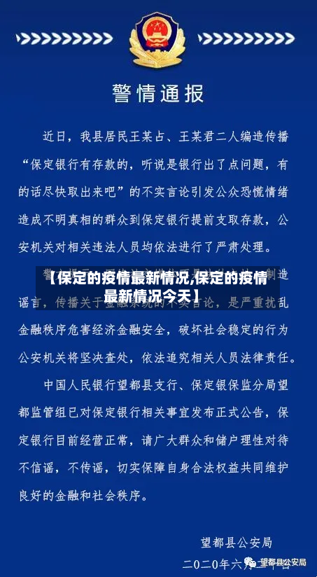 【保定的疫情最新情况,保定的疫情最新情况今天】