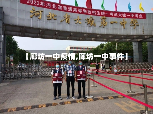 【廊坊一中疫情,廊坊一中事件】-第2张图片